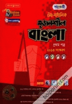 উচ্চ মাধ্যমিক সৃজনশীল বাংলা -১ম পত্র (২০১৩ সংস্করণ)(গাইড)